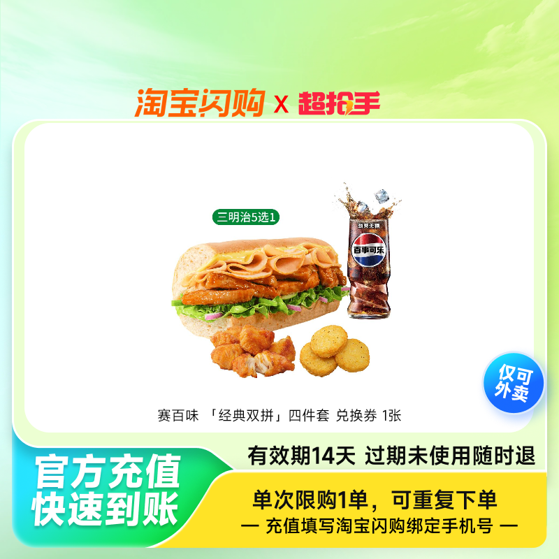 赛百味「经典双拼」四件套兑换券1张淘宝闪购外卖券z,餐饮美食卡券,其他美食折扣券,淘宝优惠券,粉丝福利购,淘宝优惠卷