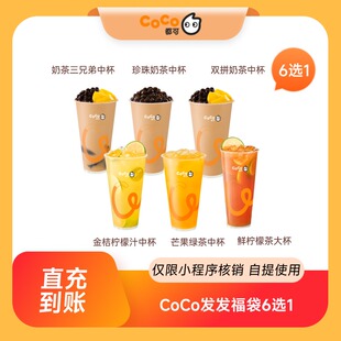 到店自提 CoCo都可发发福袋6选1商品券 下拉领取淘金币补贴