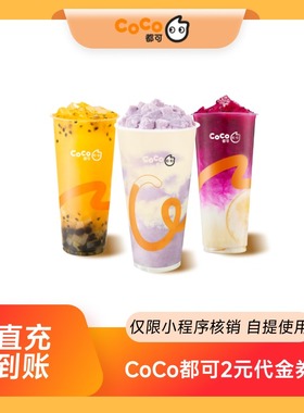 CoCo都可2元/5元/10元/15元/20元无门槛代金券电子券 全国通用