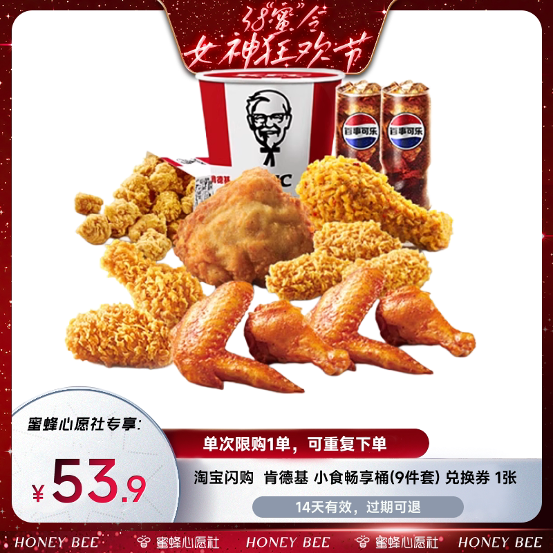 【蜜蜂心愿社】淘宝闪购肯德基小食畅享桶9件套非代下单外卖券
