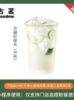 古茗 青橘柠檬水 中杯  奶茶团购优惠券 手机直充 全国通用