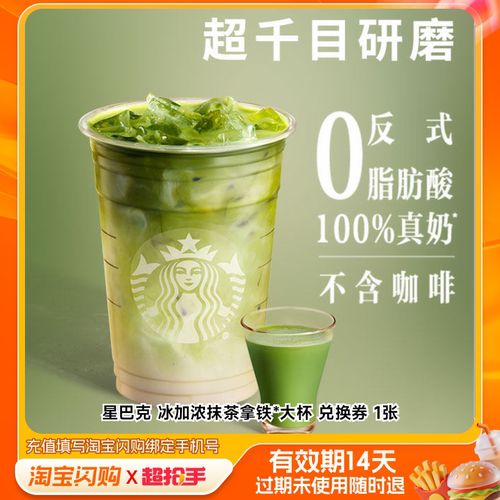 星巴克冰加浓抹茶拿铁*大杯兑换券1张淘宝闪购外卖券z