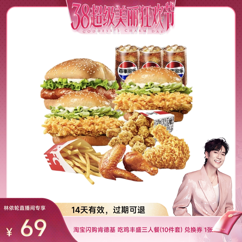 【林依轮直播】淘宝闪购肯德基吃鸡丰盛三人餐10件套兑换 闪购券