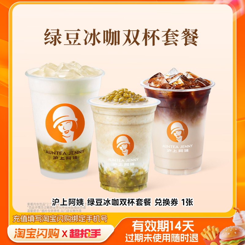沪上阿姨绿豆冰咖双杯套餐兑换券1张淘宝闪购外卖券m图片
