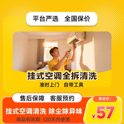【美团严选】上门清洗空调全拆除尘除异味洗衣机除霉套餐蒸汽清洗