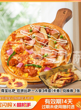 尊宝比萨双拼比萨一人食3件套(卡券)兑换券1淘宝闪购外卖券m