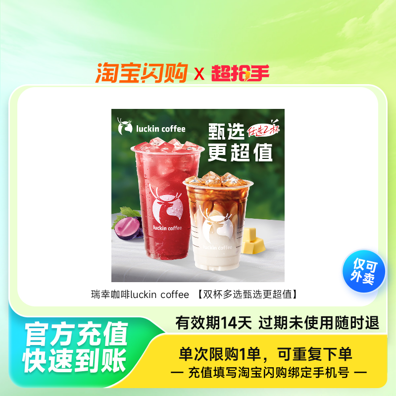 瑞幸咖啡luckincoffee兑换券1张淘宝闪购外卖券z