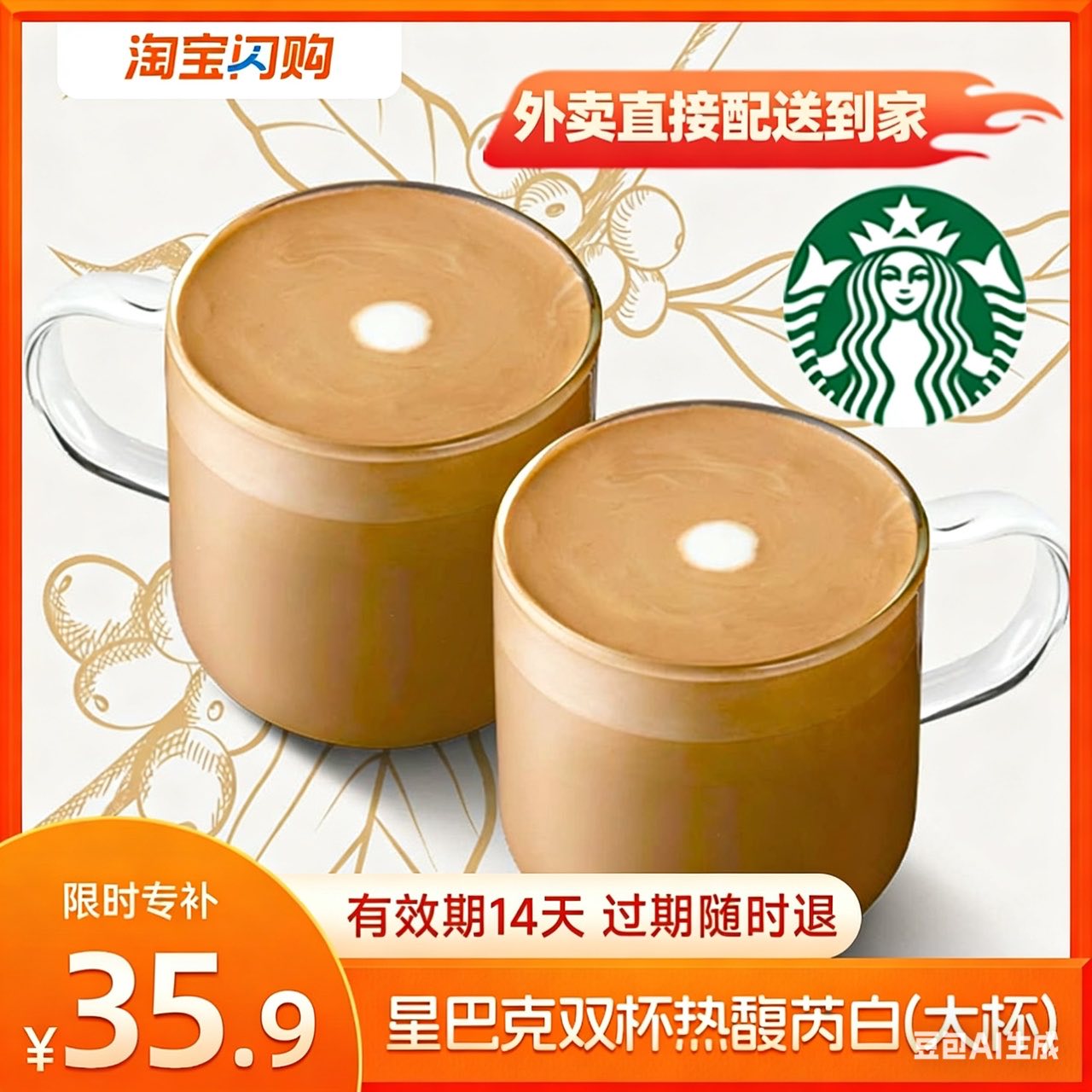 【官播专享】星巴克馥芮白双杯拿铁鸳鸯双大杯淘宝闪购超抢手券