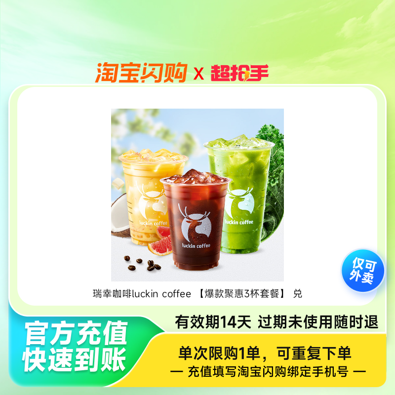 瑞幸咖啡luckincoffee兑换券1张淘宝闪购外卖券z,餐饮美食卡券,其他美食折扣券,淘宝优惠券,粉丝福利购,淘宝优惠卷