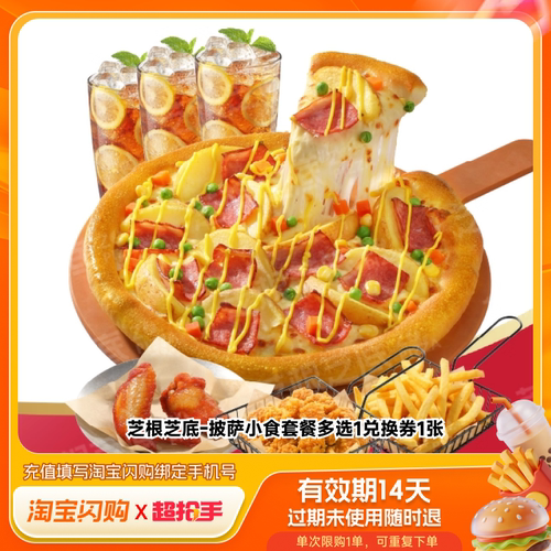 【下拉享补贴】芝根芝底双人装自选双拼披萨套餐淘宝闪购超抢手券