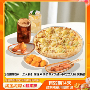 乐凯撒比萨榴莲双拼披萨饮品小吃双人餐兑换券1淘宝闪购外卖券z
