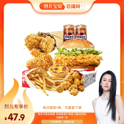 【烈儿宝贝直播间】淘宝闪购肯德基京卷辣堡乐享双人餐8件套券