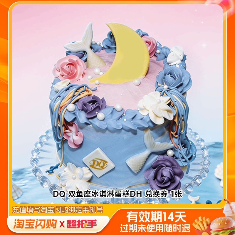 DQ双鱼座冰淇淋蛋糕DH兑换券1张淘宝闪购外卖券m