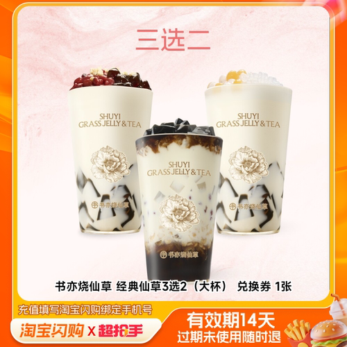 书亦烧仙草经典仙草3选2（大杯）兑换券1张淘宝闪购外卖券m