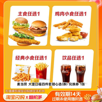 【淘宝闪购超抢手】海底捞塔斯汀肯德基麦当劳套餐淘宝闪购券