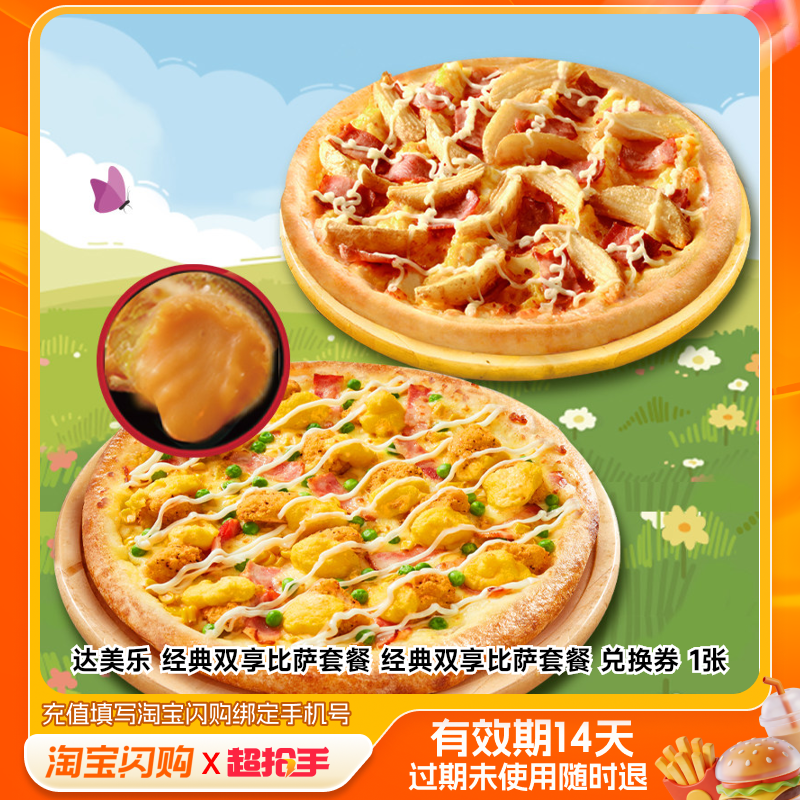 达美乐经典双享比萨套餐经典双享比萨套餐兑换券淘宝闪购外卖券z,餐饮美食卡券,其他美食折扣券,淘宝优惠券,粉丝福利购,淘宝优惠卷