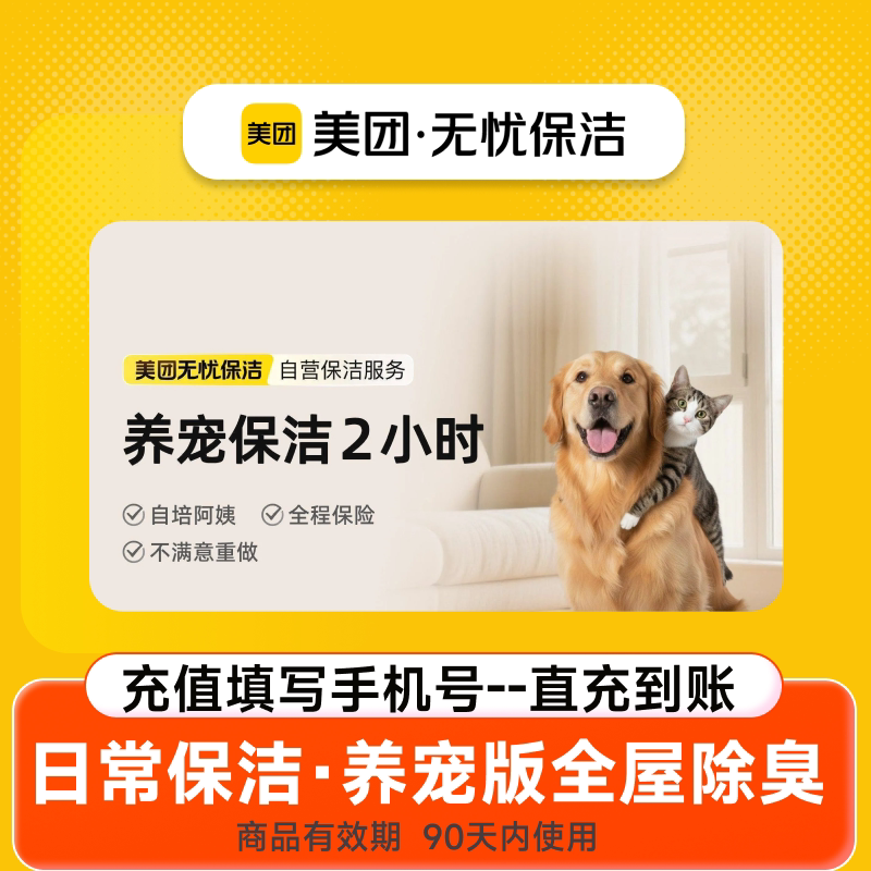 【美团无忧保洁】上门服务养宠家庭猫砂盆清理除毛除臭清洁除尘