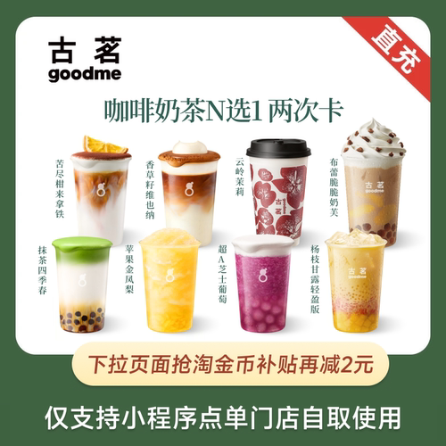 古茗奶茶 超A芝士葡萄多选1 双杯兑换券 全国通用 下拉页面抢补贴