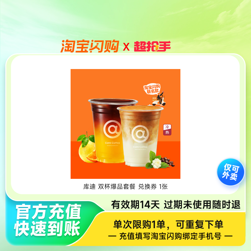 库迪双杯爆品套餐兑换券1张淘宝闪购外卖券z,餐饮美食卡券,其他美食折扣券,淘宝优惠券,粉丝福利购,淘宝优惠卷