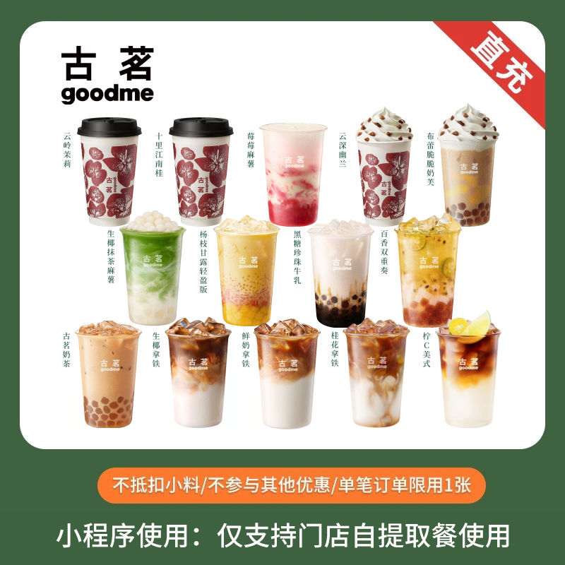古茗 爆款人气奶茶咖啡任选 饮品团购优惠券  全国通用直充小程序