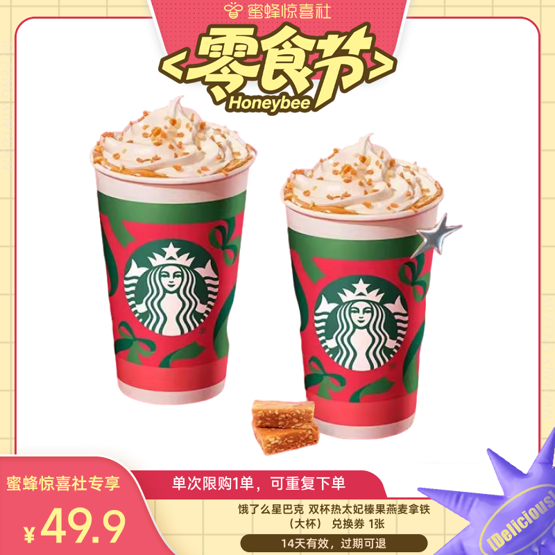 【蜜蜂零食节】饿了么星巴克热焙茶拿铁大杯咖啡券闪购外卖券