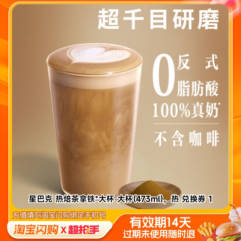 淘宝闪购星巴克热焙茶拿铁大杯外卖券