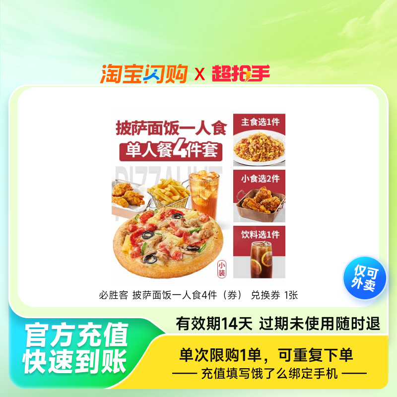 必胜客披萨面饭一人食4件(券)兑换券1张饿了么外卖券z