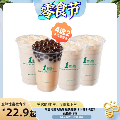 【蜜蜂零食节】淘宝闪购1点点 经典招牌大4选2兑换券外卖券