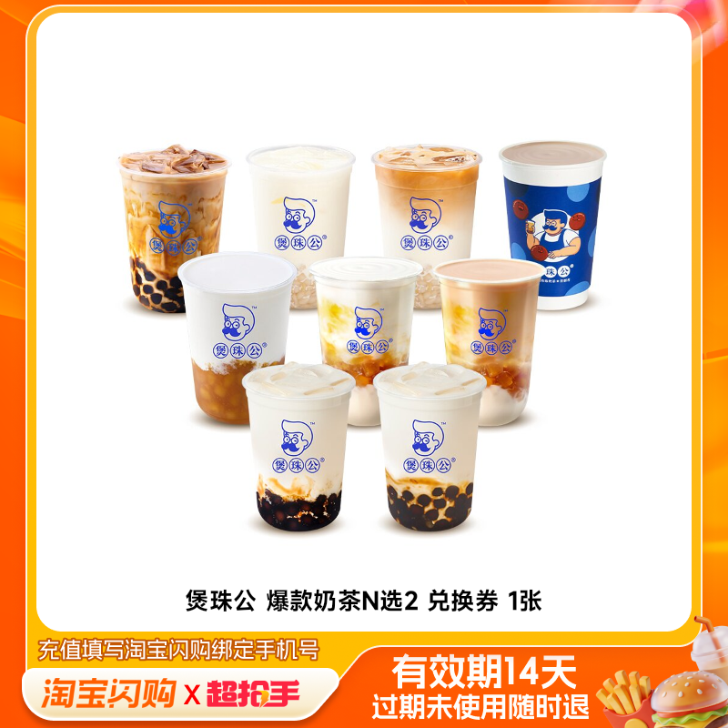 煲珠公爆款奶茶N选2兑换券1张淘宝闪购外卖券m
