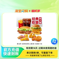 【淘宝闪购超抢手】窑鸡王必胜客麦当劳肯德基套餐淘宝闪购外卖券