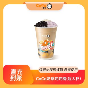 CoCo都可奶茶吨吨桶(超大杯) 到店自提