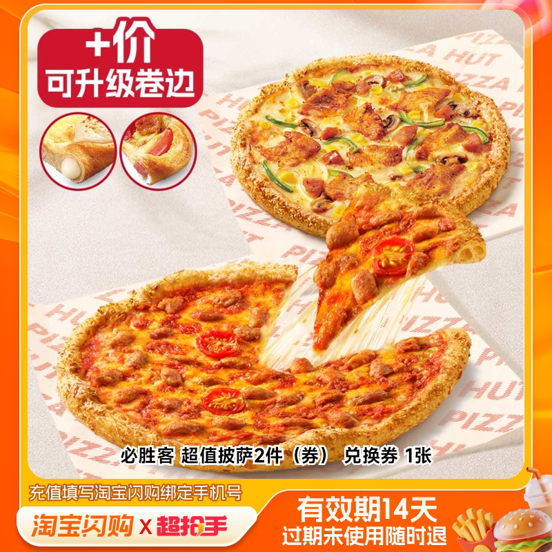 必胜客超值披萨2件（券）兑换券1张淘宝闪购外卖券m