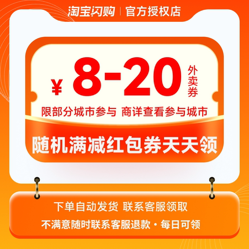 【咨询客服领】淘宝闪购外卖红包券8-20元随机满减红包券优惠