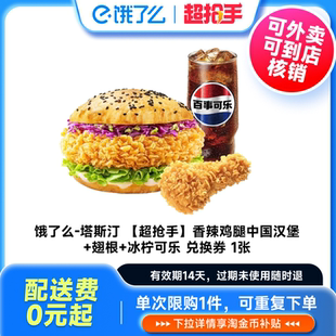 塔斯汀香辣鸡腿堡3件套餐淘宝闪购外卖兑换券 下拉享补贴价