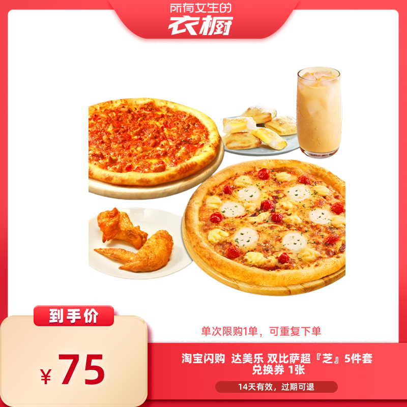 【所有女生的衣橱直播间】淘宝闪购达美乐双比萨超芝5件套餐券
