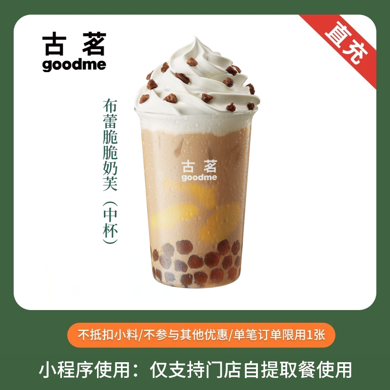 古茗 布蕾脆脆奶芙  中杯 奶茶电子优惠券 全国通用