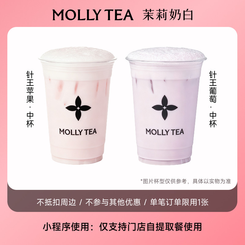 【茉莉奶白】「针王葡萄」奶茶中杯 电子兑换券小程序点单使用