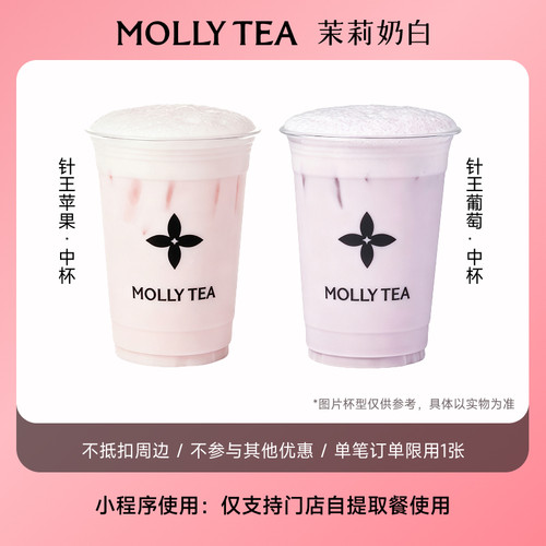 【茉莉奶白】「针王葡萄」奶茶中杯 电子兑换券小程序点单使用