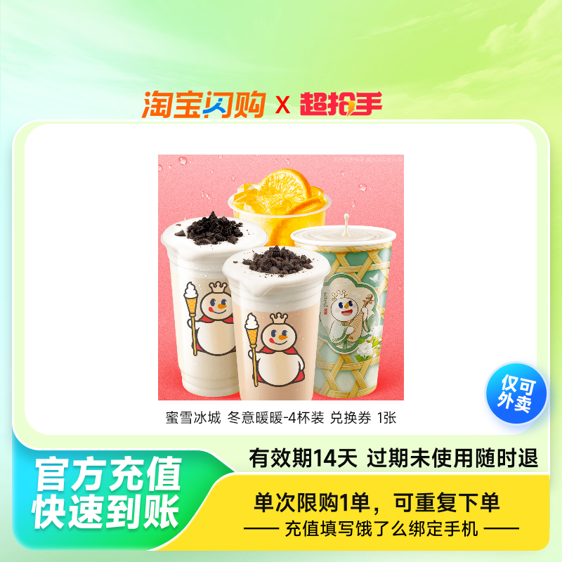 蜜雪冰城冬意暖暖-4杯装兑换券1张饿了么外卖券z