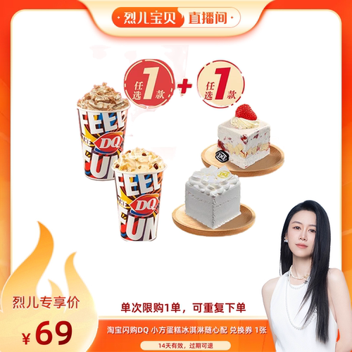 【烈儿宝贝直播间】淘宝闪购DQ小方蛋糕冰淇淋随心配兑换券外卖券