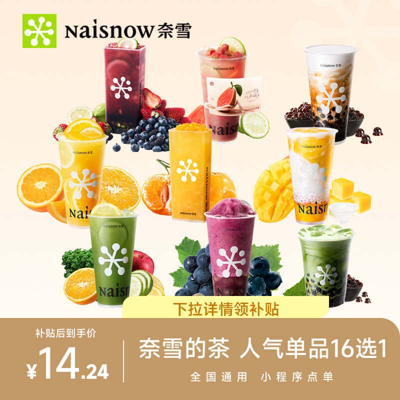 【下拉领补贴】奈雪的茶人气单品9选1 奶茶果茶电子兑换券优惠券