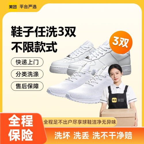 美团洗鞋上门取件干洗水洗小白鞋运动鞋子洗鞋子任洗3/4/5件洗鞋
