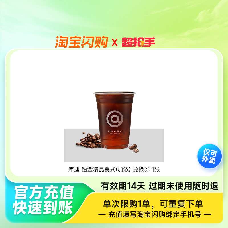 库迪铂金精品美式(加浓)兑换券1张淘宝闪购外卖券z,餐饮美食卡券,其他美食折扣券,淘宝优惠券,粉丝福利购,淘宝优惠卷