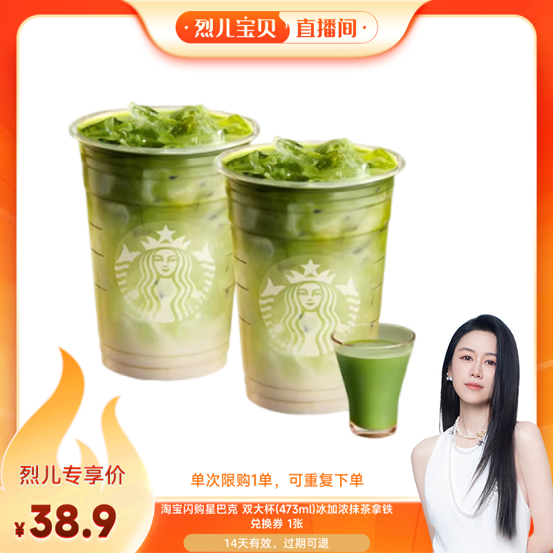 【烈儿宝贝直播间】淘宝闪购星巴克双大杯冰加浓抹茶拿铁咖啡券