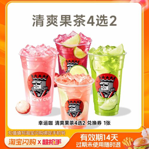 幸运咖清爽果茶4选2兑换券1张淘宝闪购外卖券m