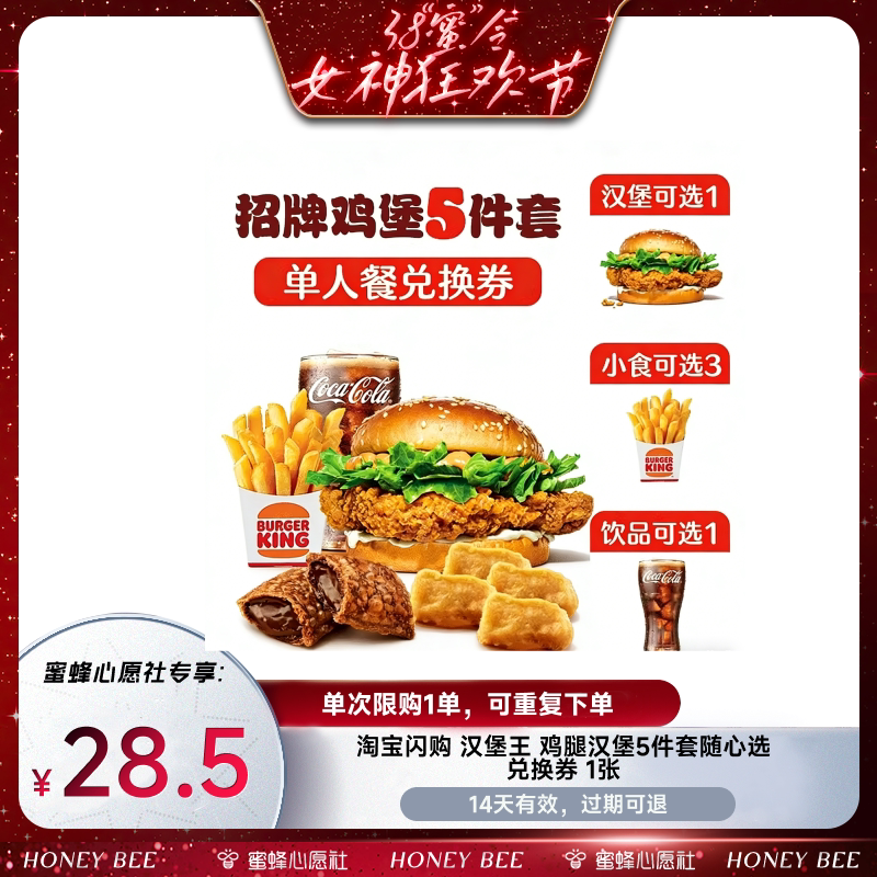 【蜜蜂心愿社】淘宝闪购汉堡王鸡腿汉堡5件套随心选券闪购外卖券