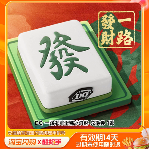 DQ一路发财蛋糕冰淇淋兑换券1张淘宝闪购外卖券m