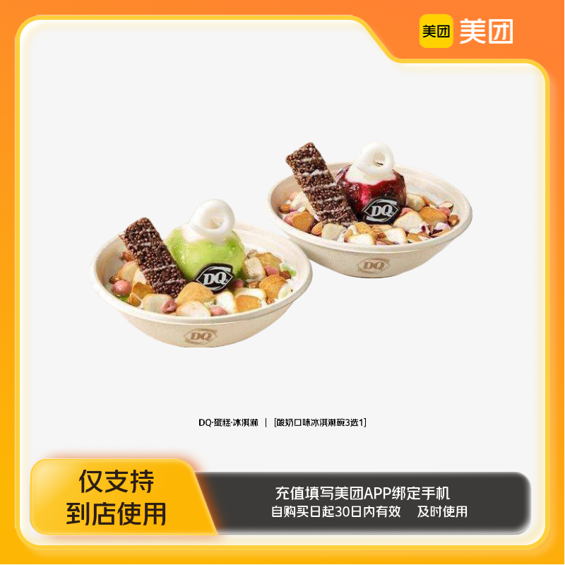 DQ·蛋糕·冰淇淋酸奶口味冰淇淋碗3选1美团到店z