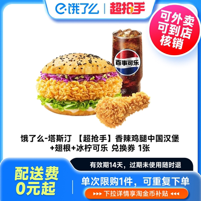 【下拉享补贴价】塔斯汀香辣鸡腿堡3件套餐饿了么外卖闪购外卖券