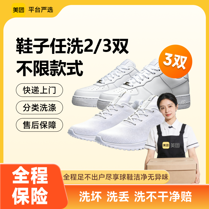 【美团严选】上门取送任洗2双洗网面鞋